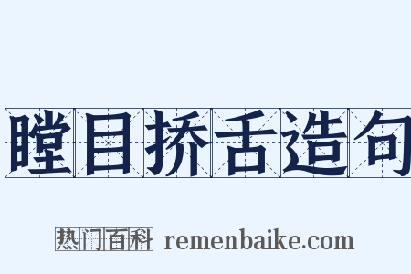 瞠目挢舌造句是什么意思的图片